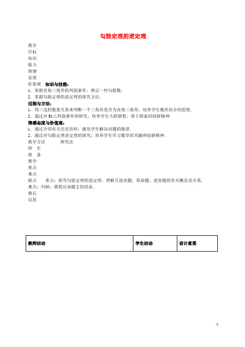 八年级数学下册 17.2 勾股定理的逆定理教案1 (新版)新人教版