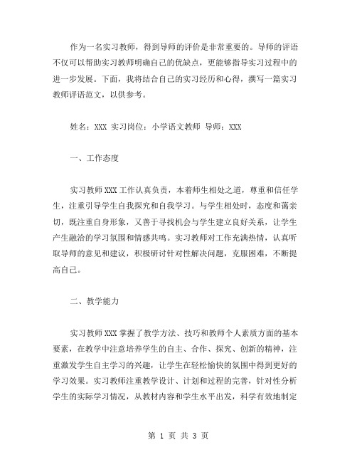 实习教师评语范文