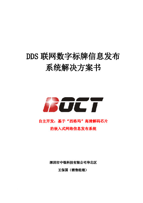 中银DDS联网数字标牌系统解决方案书