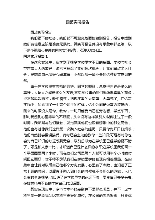 园艺实习报告