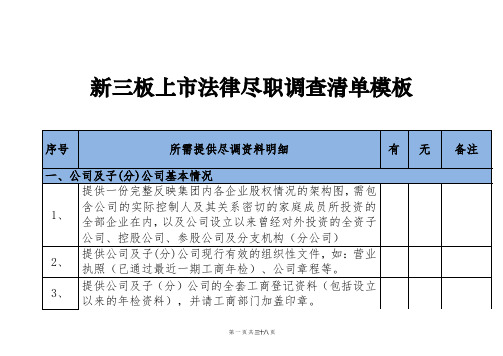 新三板挂牌上市法律尽职调查清单模板