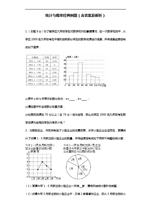 统计和概率经典例题(含答案解析和解析)