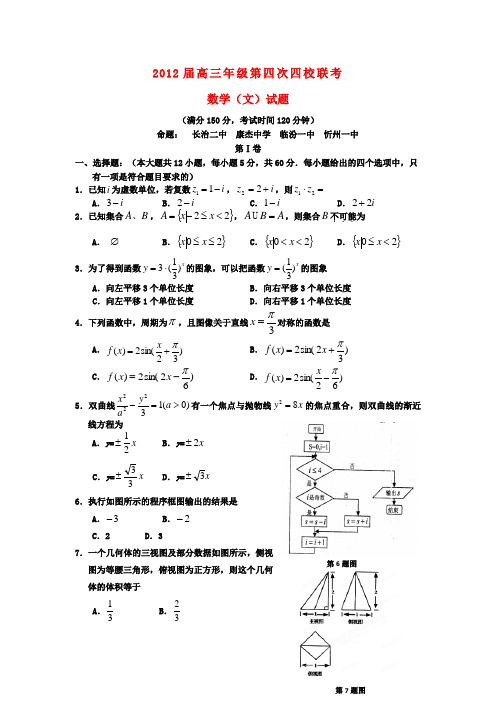 山西省高三数学四校第四次联考试题 文