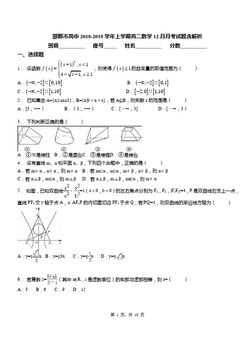 邯郸市高中2018-2019学年上学期高二数学12月月考试题含解析