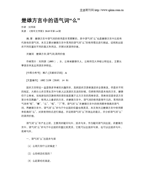 楚雄方言中的语气词“么”