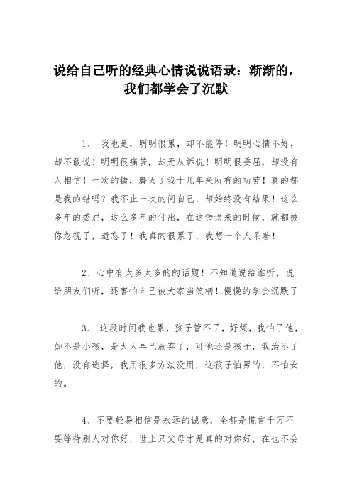 说给自己听的经典心情说说语录：渐渐的,我们都学会了沉默