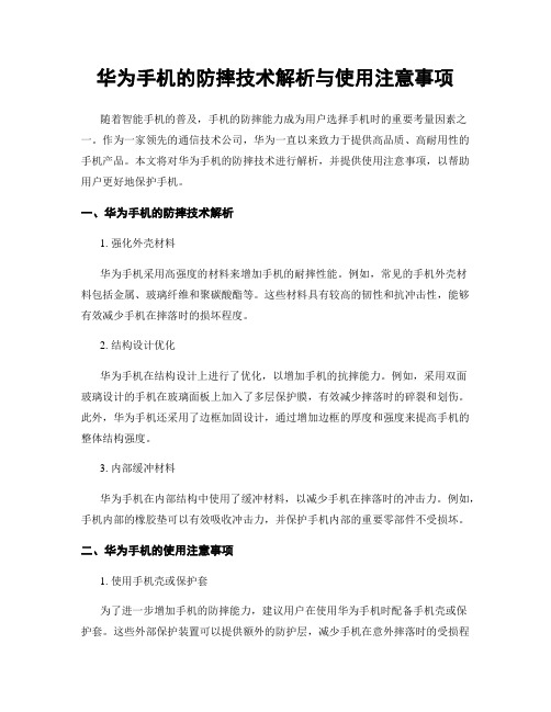 华为手机的防摔技术解析与使用注意事项