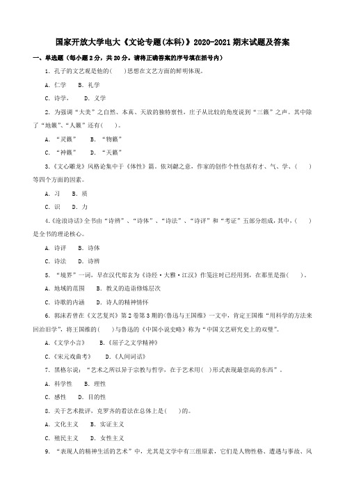 国家开放大学电大《文论专题(本科)》2020-2021期末试题及答案