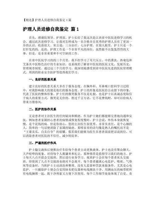 护理人员进修自我鉴定