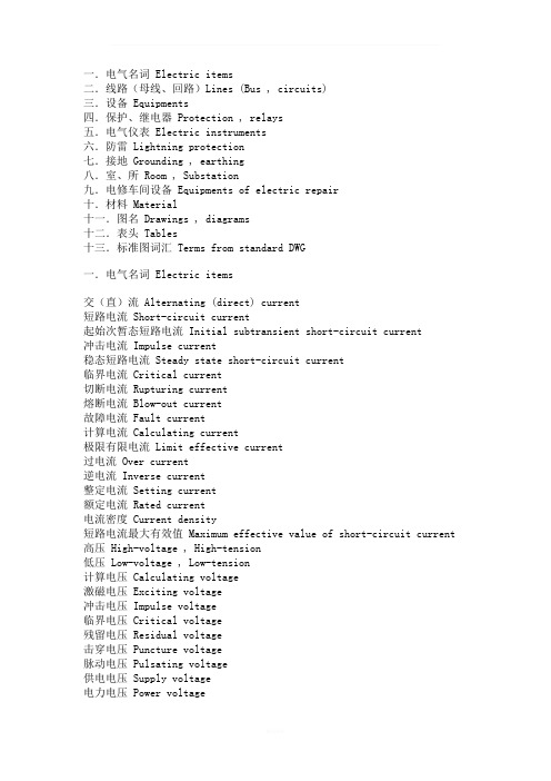电气专业术语中英文对照