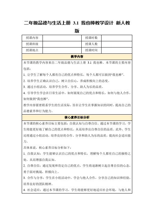 二年级品德与生活上册3.1我也棒教学设计新人教版