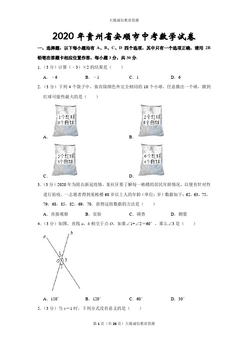 2020年贵州省安顺市中考数学试卷(后附答案及详尽解析)