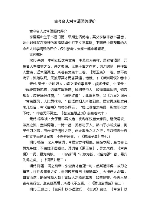 古今名人对李清照的评价