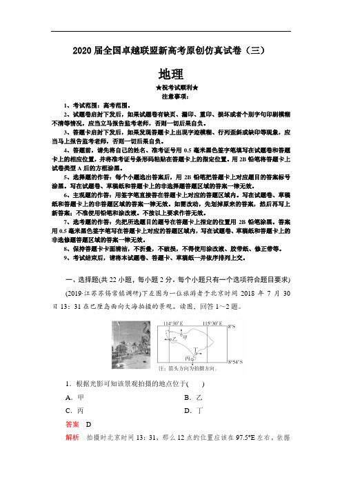 2020届全国卓越联盟新高考原创仿真试卷(三)地理