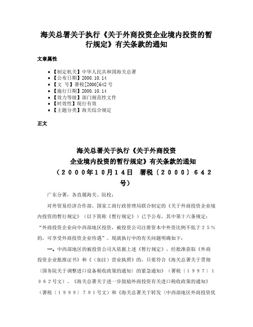 海关总署关于执行《关于外商投资企业境内投资的暂行规定》有关条款的通知