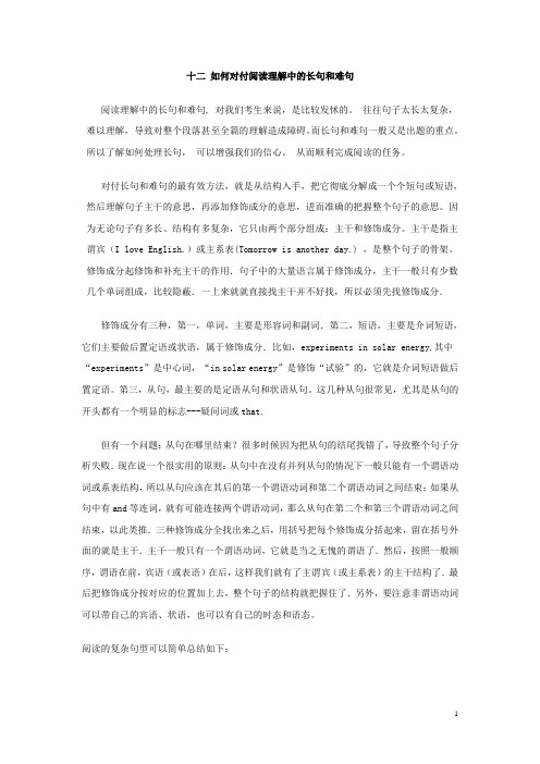 如何对付阅读理解中的长句和难句