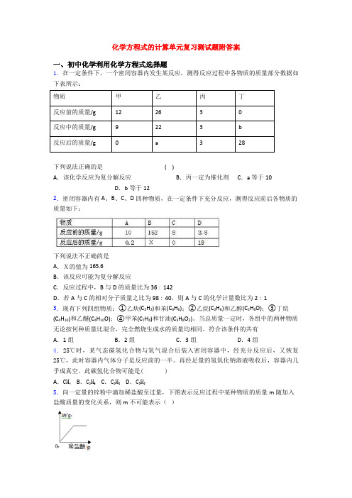 化学方程式的计算单元复习测试题附答案