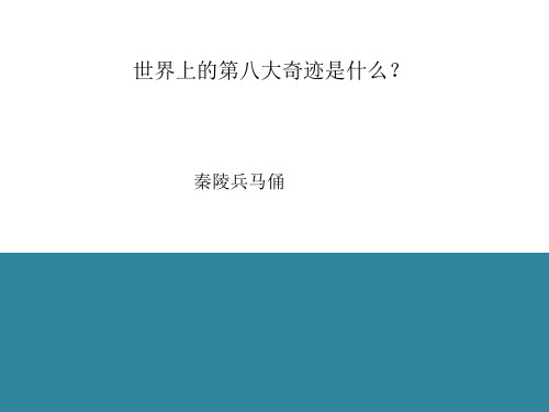 六年级上册美术课件-第六课 秦陵兵马俑 湘美版c (共26张ppt)