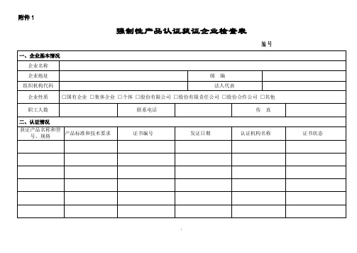 强制性产品认证获证企业检查表