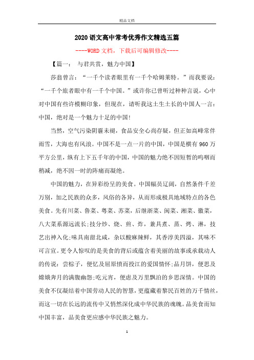 2020语文高中常考优秀作文精选五篇