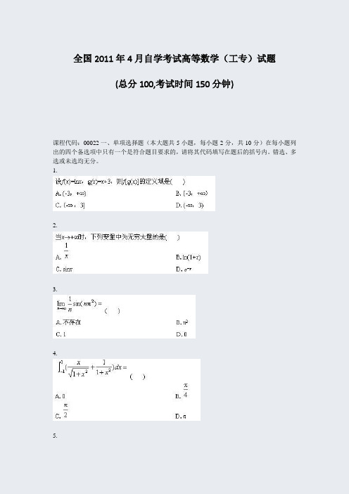 全国2011年4月自学考试高等数学工专试题_真题-无答案