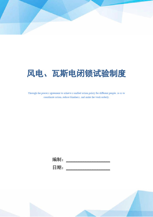 风电、瓦斯电闭锁试验制度