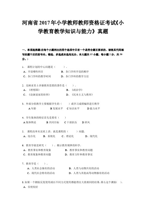 河南省2017年小学教师教师资格证考试《小学教育教学知识与能力》真题