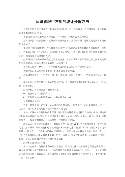 质量管理中常用的统计分析方法