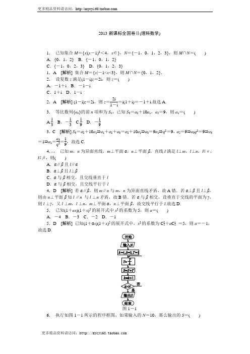 2013年高考真题 新课标2卷 理科数学(详细解答)