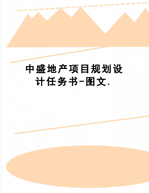 【精品】中盛地产项目规划设计任务书-图文.
