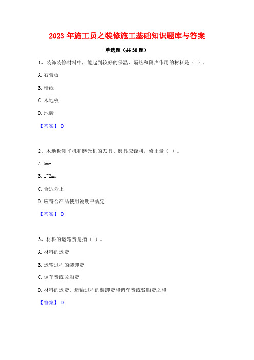 2023年施工员之装修施工基础知识题库与答案