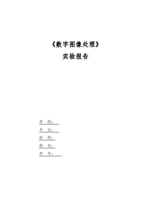 matlab图像处理综合实验实验报告