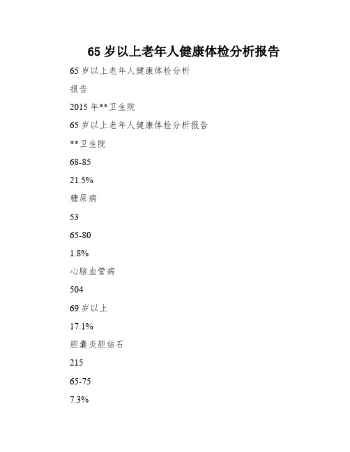 65岁以上老年人健康体检分析报告