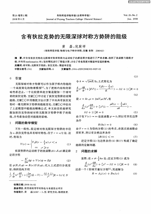 含有狄拉克势的无限深球对称方势阱的能级