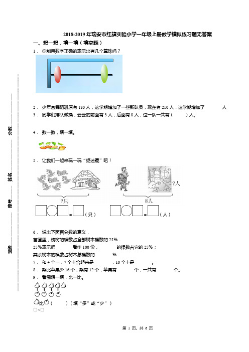2018-2019年瑞安市红旗实验小学一年级上册数学模拟练习题无答案