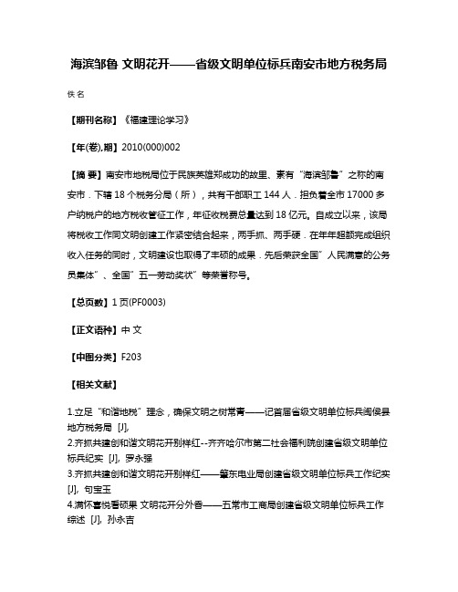 海滨邹鲁 文明花开——省级文明单位标兵南安市地方税务局