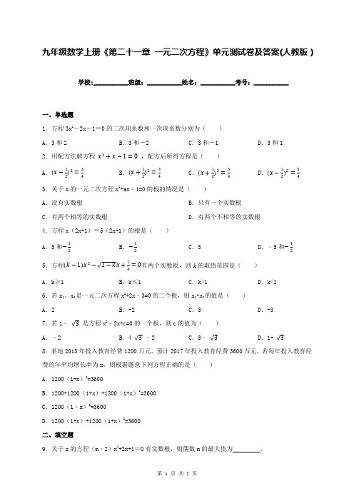 九年级数学上册《第二十一章 一元二次方程》单元测试卷及答案(人教版)