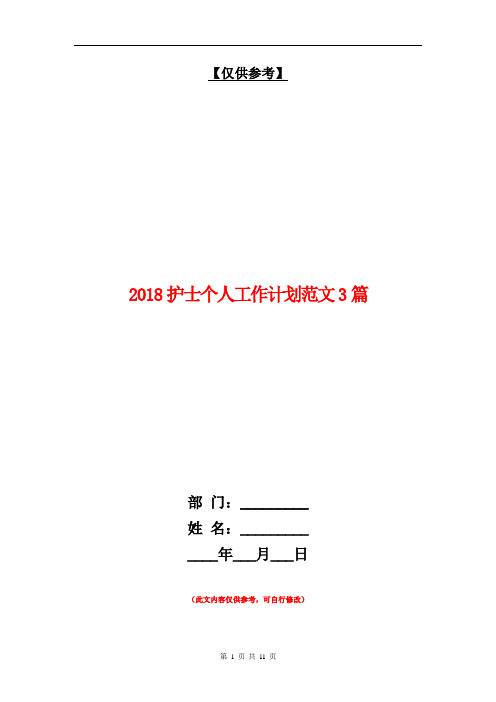 2018护士个人工作计划范文3篇【最新版】