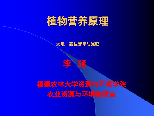 植物营养学--龙眼、荔枝施肥