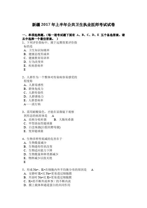 新疆2017年上半年公共卫生执业医师考试试卷