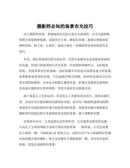 摄影师必知的场景布光技巧