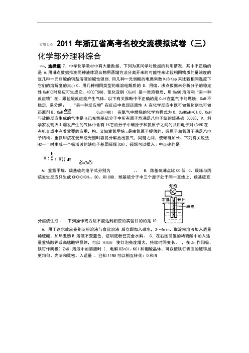 2011届浙江省名校交流模拟试卷三 理综化学精彩试题含问题详解