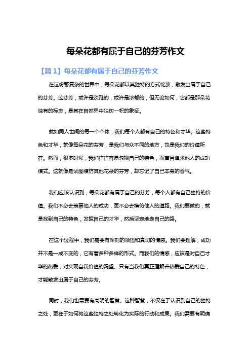 每朵花都有属于自己的芬芳作文