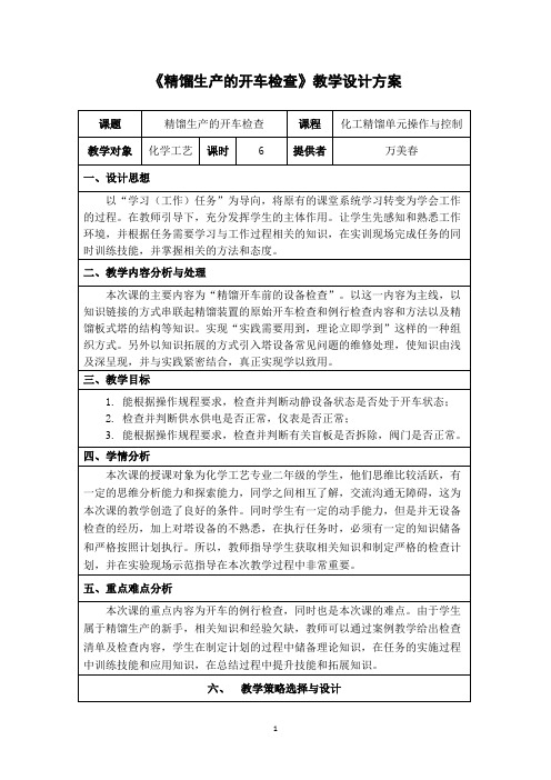 精馏生产的开车检查教学设计方案