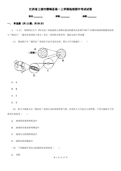 江西省上饶市横峰县高一上学期地理期中考试试卷