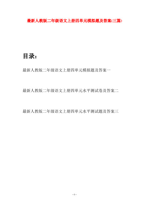最新人教版二年级语文上册四单元模拟题及答案(三套)