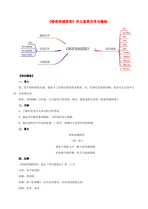 2021年七年级语文下册专题春夜洛城闻笛古诗词鉴赏及考点素材新人教版