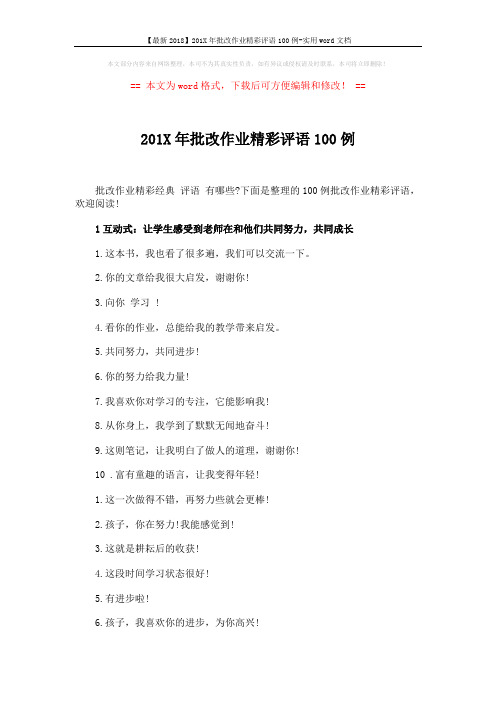 【最新2018】201X年批改作业精彩评语100例-实用word文档 (5页)