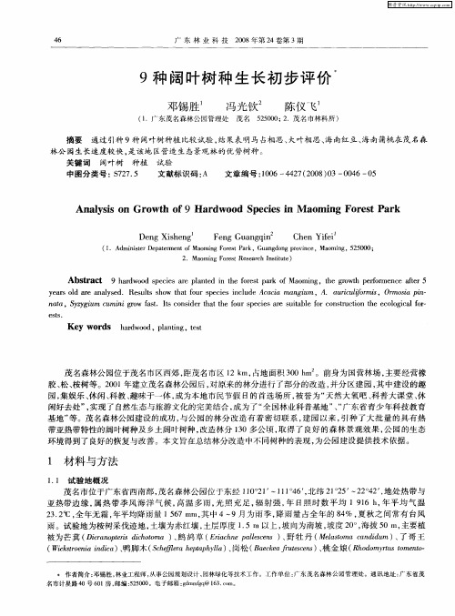 9种阔叶树种生长初步评价