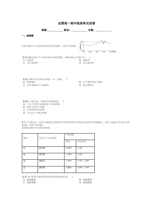 全国高一高中地理单元试卷带答案解析
